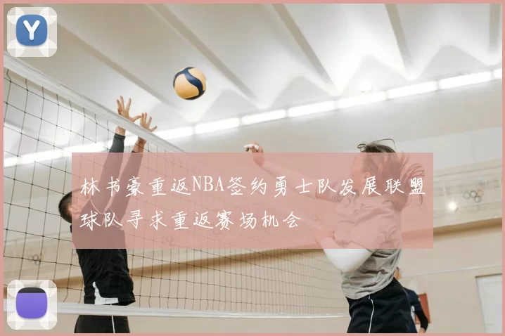 林书豪重返NBA签约勇士队发展联盟球队寻求重返赛场机会