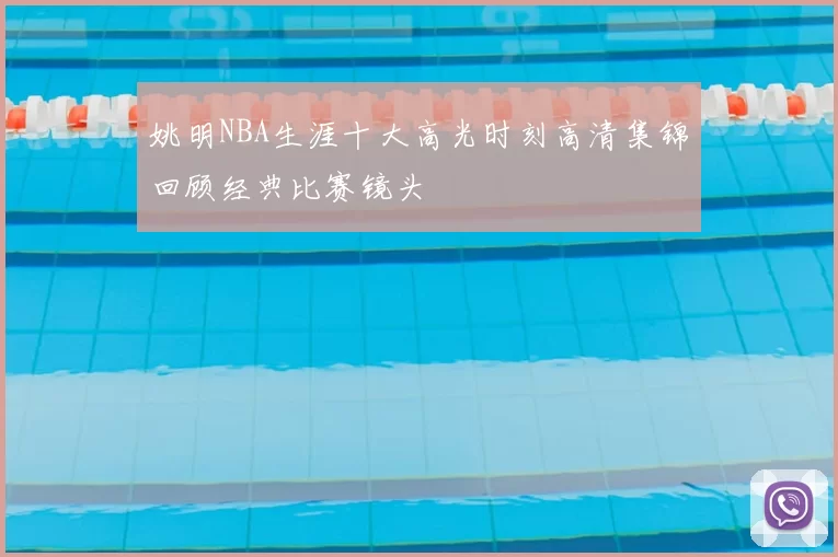 姚明NBA生涯十大高光时刻高清集锦回顾经典比赛镜头