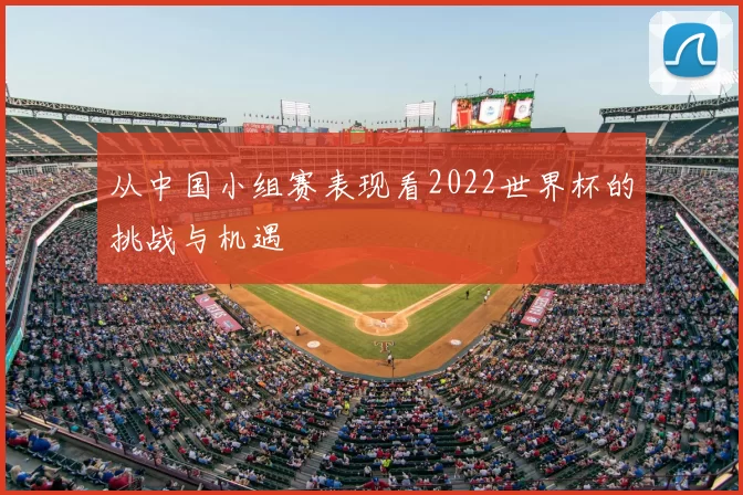 从中国小组赛表现看2022世界杯的挑战与机遇