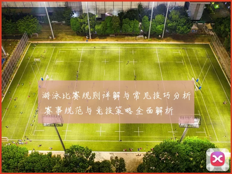游泳比赛规则详解与常见技巧分析 赛事规范与竞技策略全面解析