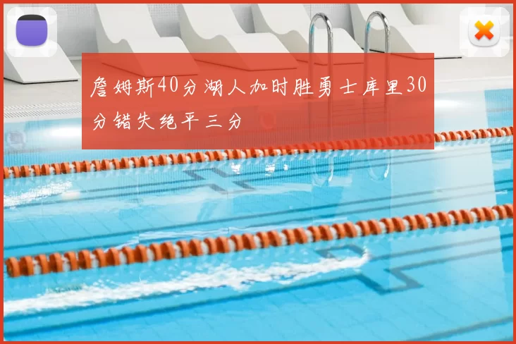 詹姆斯40分湖人加时胜勇士库里30分错失绝平三分