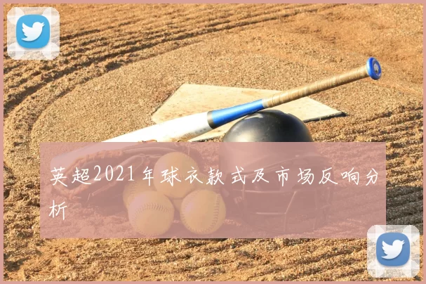英超2021年球衣款式及市场反响分析