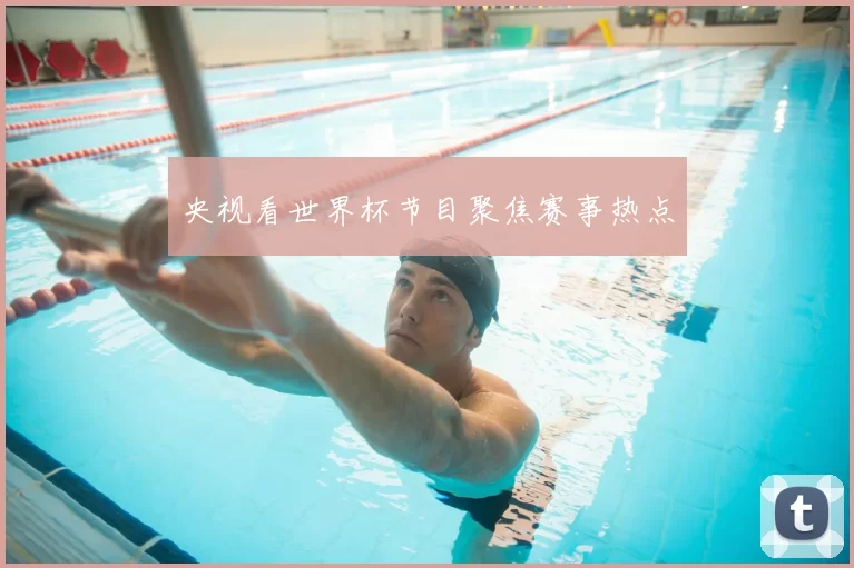 央视看世界杯节目聚焦赛事热点