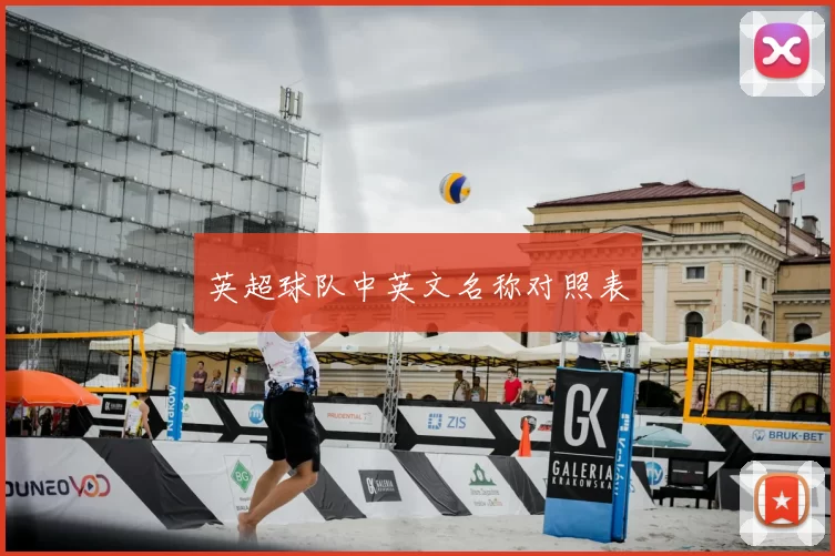 英超球队中英文名称对照表