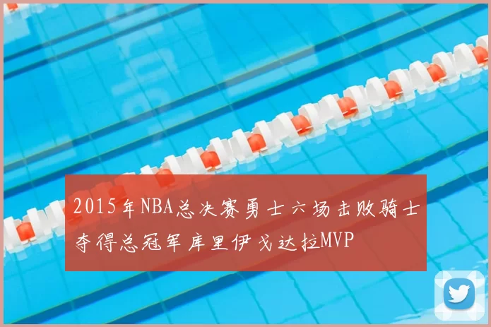 2015年NBA总决赛勇士六场击败骑士夺得总冠军库里伊戈达拉MVP