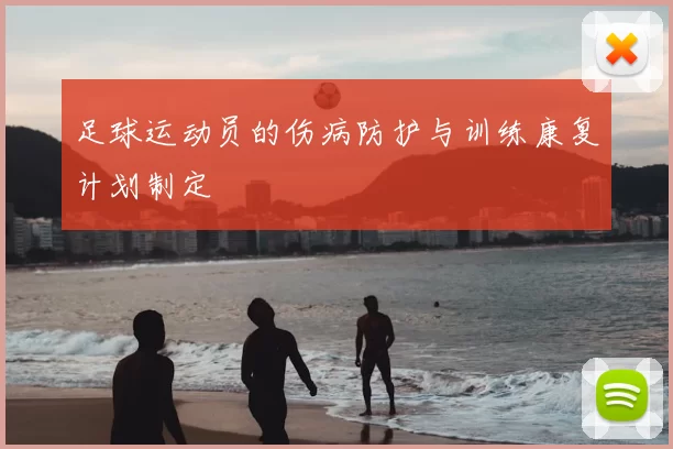 足球运动员的伤病防护与训练康复计划制定
