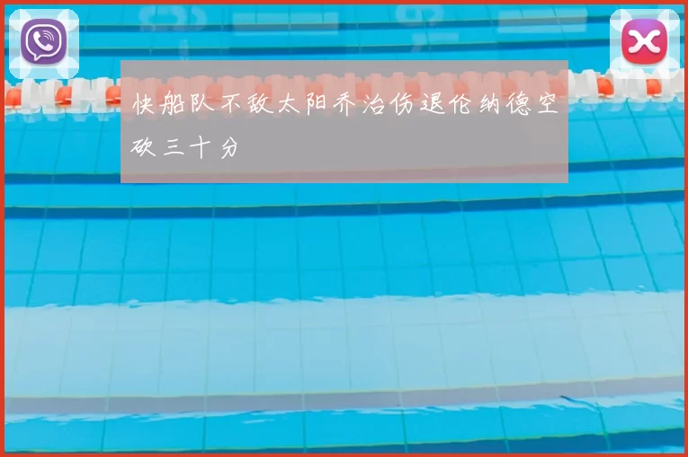 快船队不敌太阳乔治伤退伦纳德空砍三十分