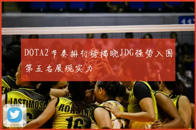DOTA2节奏排行榜揭晓JDG强势入围第五名展现实力