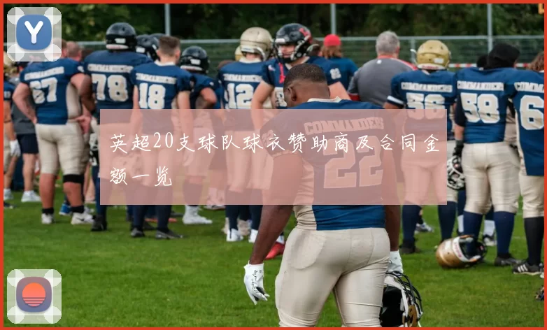 英超20支球队球衣赞助商及合同金额一览