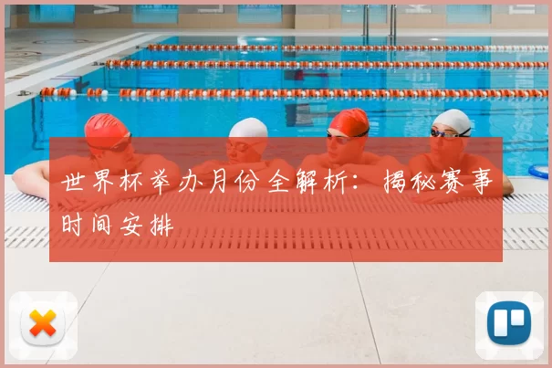 世界杯举办月份全解析:揭秘赛事时间安排