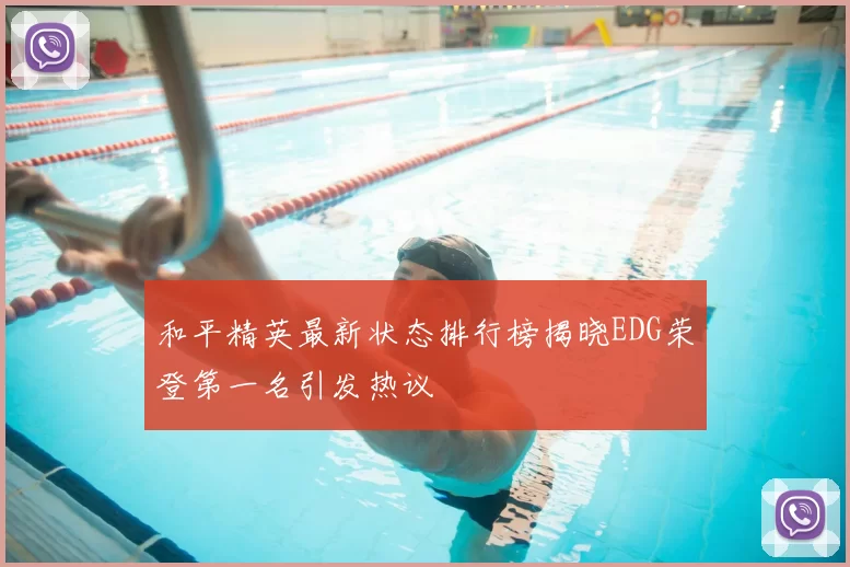 和平精英最新状态排行榜揭晓EDG荣登第一名引发热议