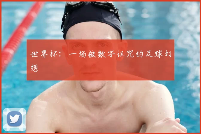 世界杯:一场被数字诅咒的足球幻想