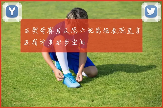 东契奇赛后反思六犯离场表现直言还有许多进步空间
