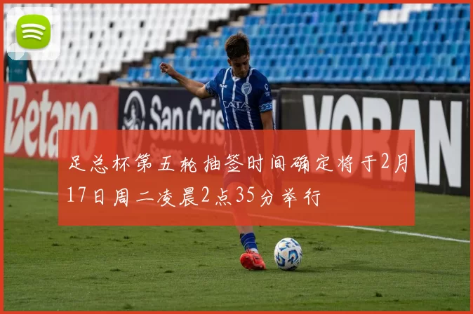 足总杯第五轮抽签时间确定将于2月17日周二凌晨2点35分举行