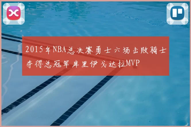 2015年NBA总决赛勇士六场击败骑士夺得总冠军库里伊戈达拉MVP