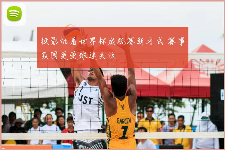投影机看世界杯成观赛新方式 赛事氛围更受球迷关注