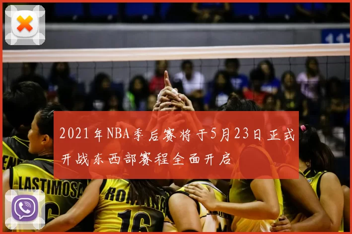 2021年NBA季后赛将于5月23日正式开战东西部赛程全面开启