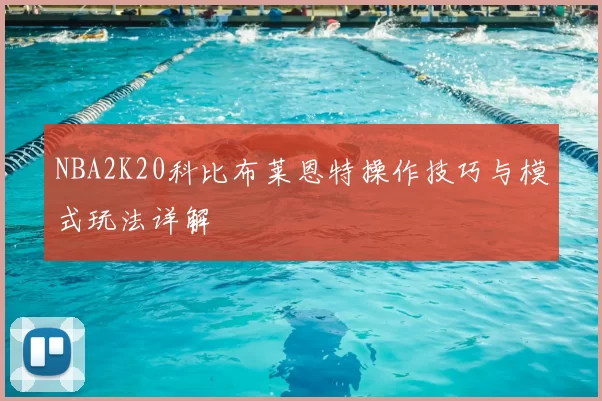 NBA2K20科比布莱恩特操作技巧与模式玩法详解