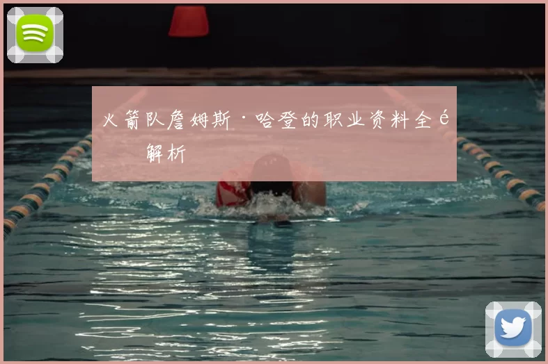 火箭队詹姆斯·哈登的职业资料全面解析