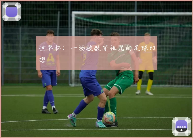 世界杯:一场被数字诅咒的足球幻想