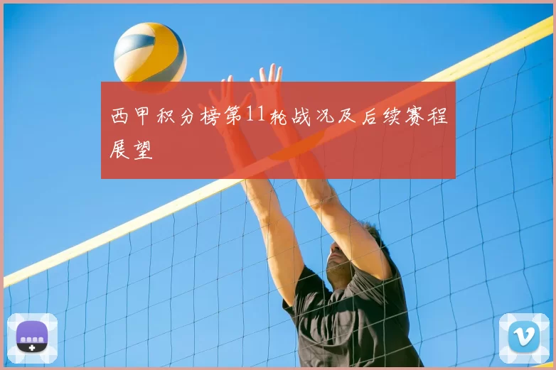 西甲积分榜第11轮战况及后续赛程展望