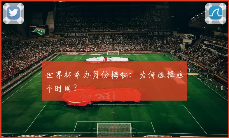 世界杯举办月份揭秘:为何选择这个时间?
