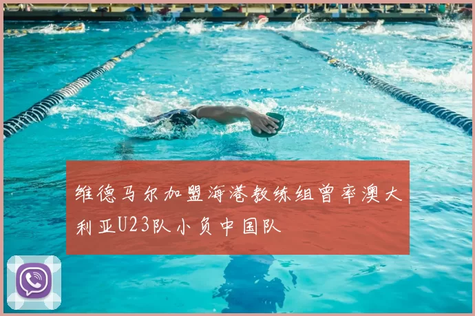 维德马尔加盟海港教练组曾率澳大利亚U23队小负中国队