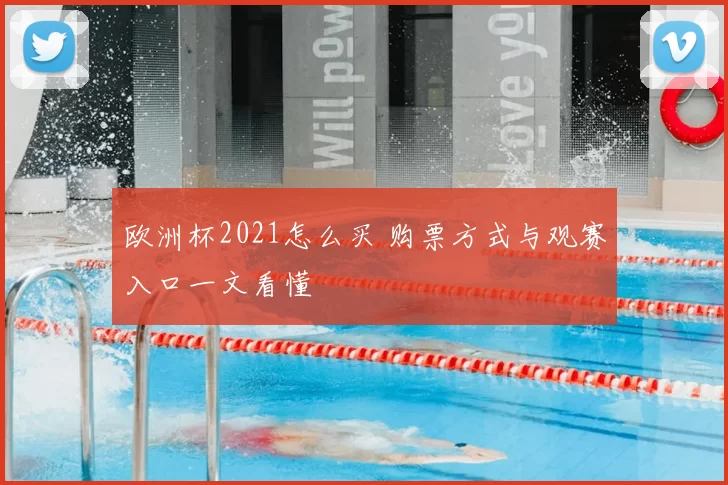 欧洲杯2021怎么买 购票方式与观赛入口一文看懂
