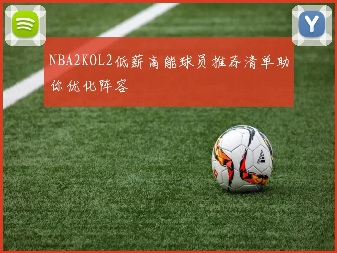 NBA2KOL2低薪高能球员推荐清单助你优化阵容