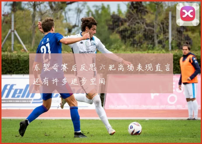 东契奇赛后反思六犯离场表现直言还有许多进步空间