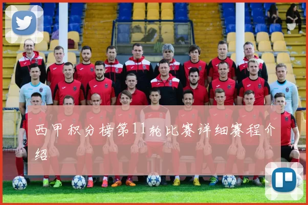 西甲积分榜第11轮比赛详细赛程介绍