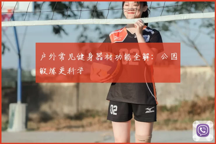 户外常见健身器材功能全解:公园锻炼更科学