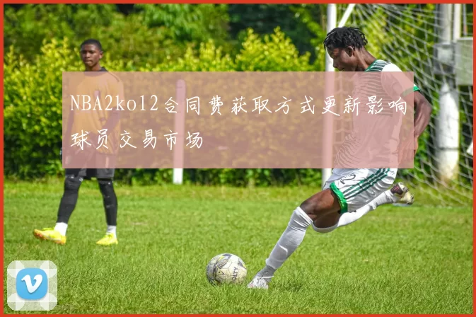 NBA2kol2合同费获取方式更新影响球员交易市场