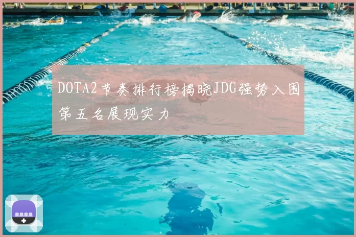 DOTA2节奏排行榜揭晓JDG强势入围第五名展现实力