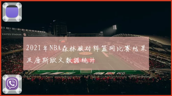 2021年NBA森林狼对阵篮网比赛结果及唐斯欧文数据统计
