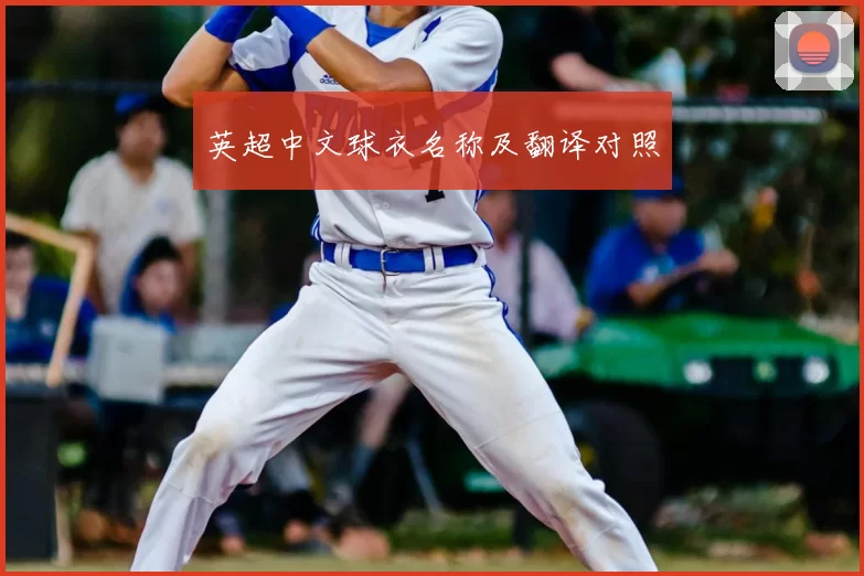 英超中文球衣名称及翻译对照