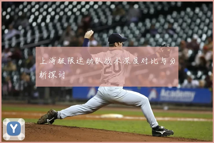 上海极限运动队战术深度对比与分析探讨