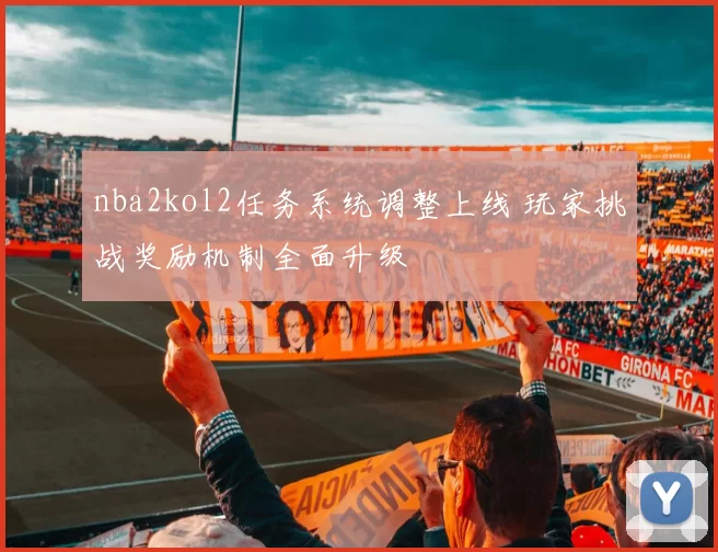 nba2kol2任务系统调整上线 玩家挑战奖励机制全面升级