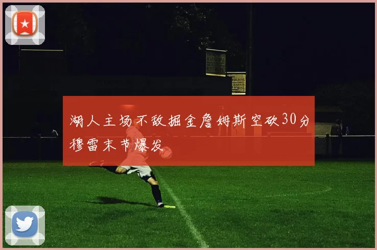 湖人主场不敌掘金詹姆斯空砍30分穆雷末节爆发