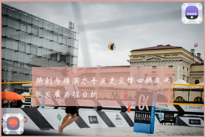 热刺与横滨水手历史交锋回顾及两队发展历程分析