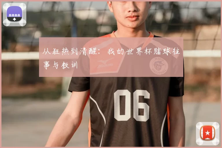 从狂热到清醒:我的世界杯赌球往事与教训