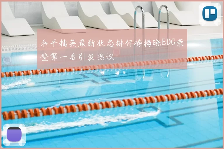 和平精英最新状态排行榜揭晓EDG荣登第一名引发热议