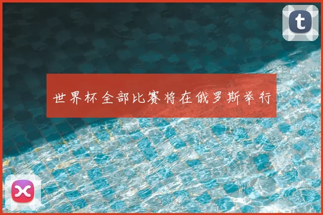 世界杯全部比赛将在俄罗斯举行