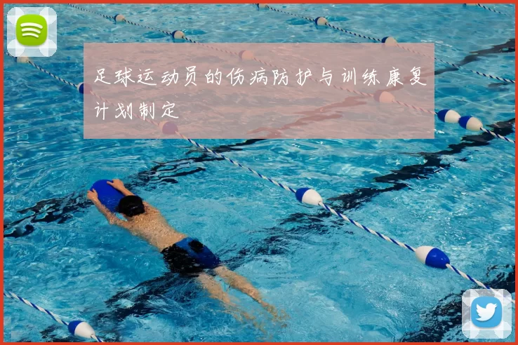 足球运动员的伤病防护与训练康复计划制定