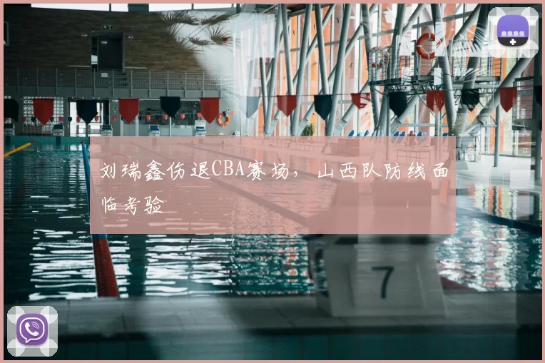 刘瑞鑫伤退CBA赛场,山西队防线面临考验