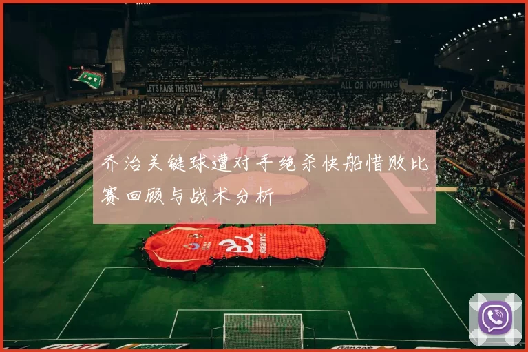 乔治关键球遭对手绝杀快船惜败比赛回顾与战术分析