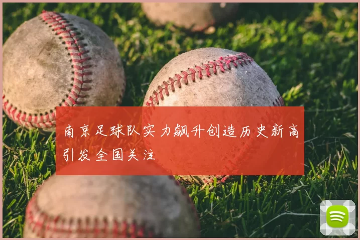 南京足球队实力飙升创造历史新高引发全国关注