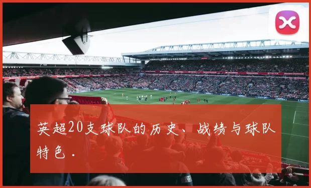 英超20支球队的历史、战绩与球队特色 .
