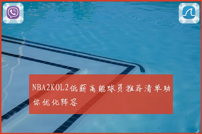 NBA2KOL2低薪高能球员推荐清单助你优化阵容