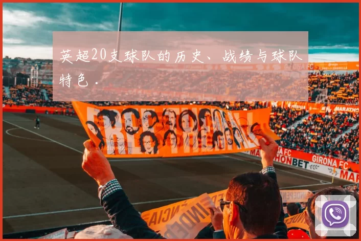 英超20支球队的历史、战绩与球队特色 .